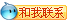點擊這里給我發(fā)消息